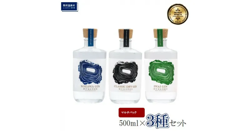 【ふるさと納税】野沢温泉蒸留所 オリジナルジン マルチパック 500ml×3本 | Gn5-5