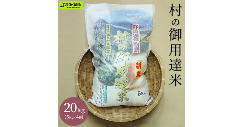 【ふるさと納税】村の御用達米20kg｜K-20 ※2024年11月上旬頃から順次発送予定