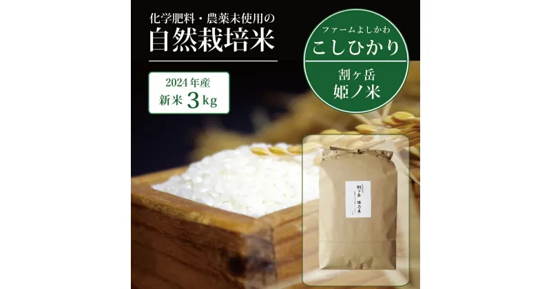 【ふるさと納税】割ケ岳 姫乃米3kg（信濃町精米令和6年度産コシヒカリ3kg1袋）新米