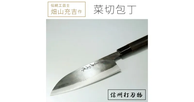 【ふるさと納税】畑山充吉作　手造り三徳型菜切包丁（黒打包丁　重さ140g、刃渡り170mm）