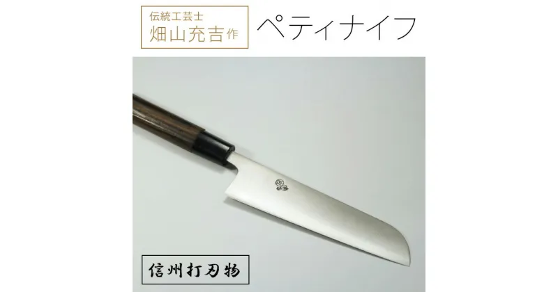 【ふるさと納税】畑山充吉作　手造りステンレスペティナイフ（重さ90g、刃渡り155mm）