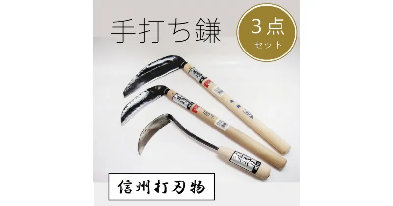 【ふるさと納税】信州古間の手打ち鎌　3点セット（鎌195m/m1本、150m/m1本、ねじり鎌1本）