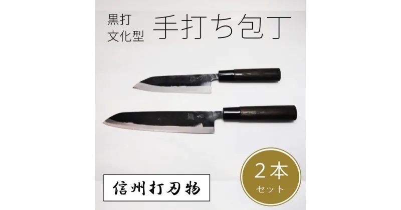 【ふるさと納税】信州古間の手打ち包丁　2点セット（黒打包丁　文化型　大1本/小1本）