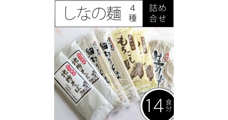 【ふるさと納税】しなの麺（そば・うどん）詰め合わせ4商品セット