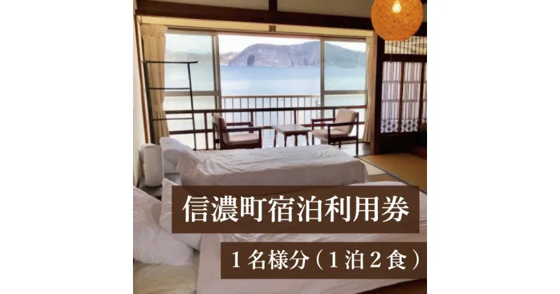 【ふるさと納税】山と湖と雪の町 信濃町宿泊利用券 12,000円分【体験型】