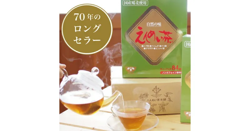 【ふるさと納税】黒姫和漢薬「えんめい茶　（ティーバック72包×2箱）」70年余愛され続けるロングセラー健康茶【長野県信濃町】