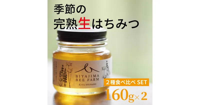 【ふるさと納税】信濃町産完熟はちみつ（限定）160g×2個　肉料理やお菓子づくりに！