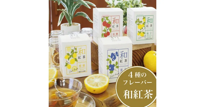 【ふるさと納税】信濃町産甘茶入り和紅茶4種セット　ティーバッグ 国産