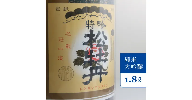 【ふるさと納税】松尾　松牡丹　純米大吟醸1800ml1本　一升瓶 国産米 日本酒