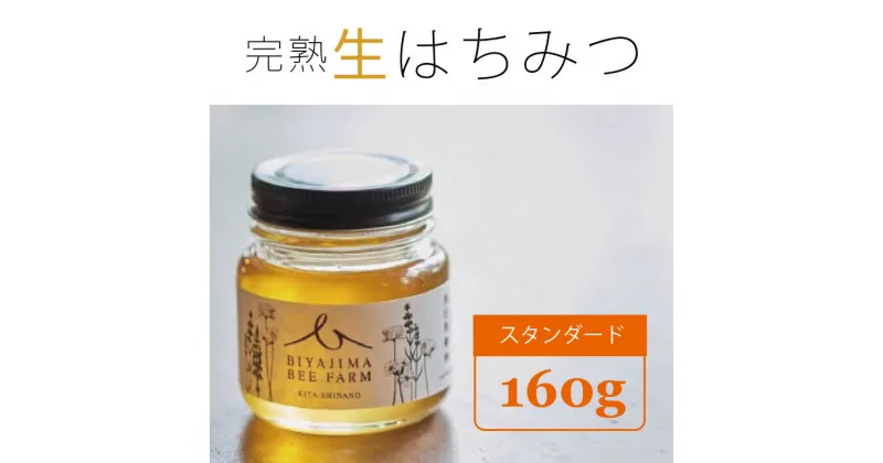 【ふるさと納税】biyajima farm「季節季節の完熟はちみつ 1瓶160g」肉料理やお菓子づくりに！