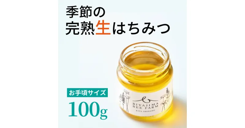 【ふるさと納税】biyajima farm「季節季節の完熟はちみつ 1瓶100g」肉料理やお菓子づくりに！