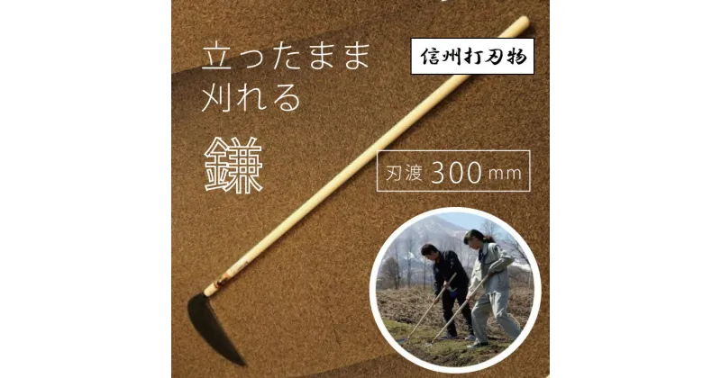 【ふるさと納税】立ったまま刈れる大鎌 刃渡300mm【伝統工芸】