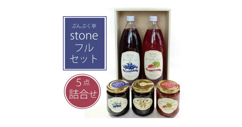 【ふるさと納税】ぶんぶく亭 Stone フルセット｜ブルーベリージャム　ルバーブジャム　ナツハゼジャム　ブルーベリージュース　ルバーブジュース