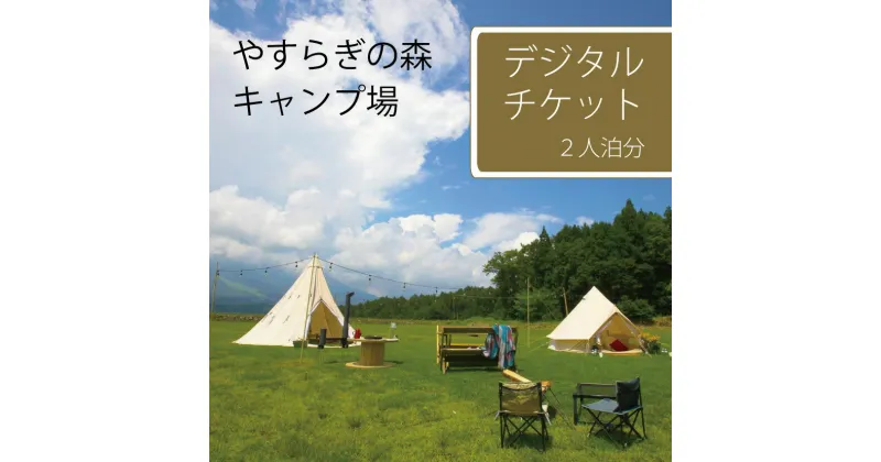 【ふるさと納税】先着5組限定！ 長野県信濃町『やすらぎの森オートキャンプ場』2人泊分デジタルチケット ｜ カップルキャンプでもソロキャンプでも。妙高山を望む絶景キャンプ場