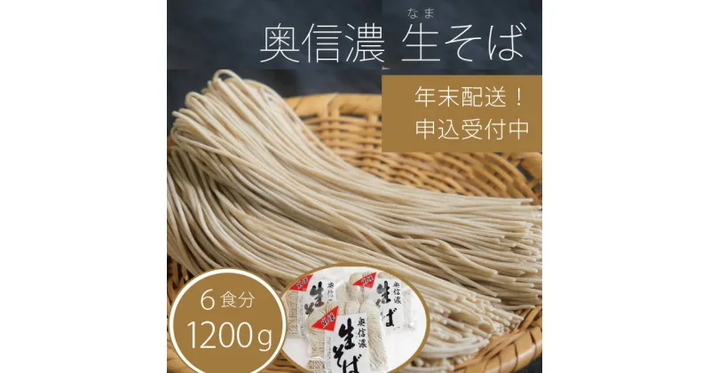 【ふるさと納税】 年越しそば「奥信濃 黒姫生(なま）そば」6食セット 【年末お届け】 そば 蕎麦 ソバ【長野県信濃町】