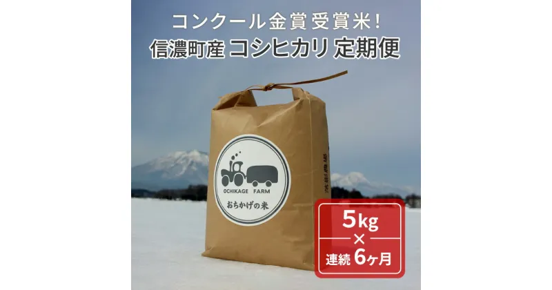 【ふるさと納税】2024年秋以降出荷・令和6年産「信濃町産コシヒカリ5キロ×6ヶ月」 落影農場のコンクール金賞受賞米【定期便】