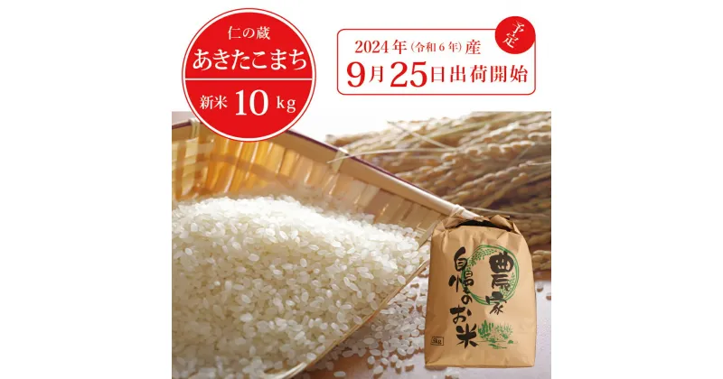 【ふるさと納税】2024年産「信濃町産 あきたこまち5kg」令和6年産新米は9月25日頃の出荷開始予定です！ ｜名水弘法清水が湧き出る黒姫山麓で育った仁の蔵のお米 【長野県信濃町】