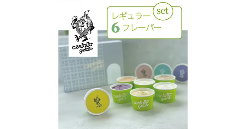 【ふるさと納税】ジェラート6個セット レギュラー6フレーバー　チェントットジェラート　GELATO BOX　アイスクリーム　箱入り