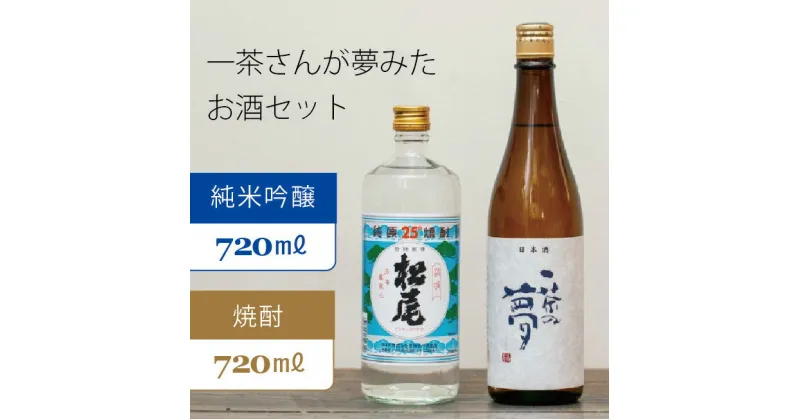 【ふるさと納税】一茶さんが夢みたお酒セット「松尾 一茶の夢 純米吟醸 720ml」「松尾25度焼酎 720ml」｜高橋助作酒造店☆お祝いやギフトにも【長野県信濃町】