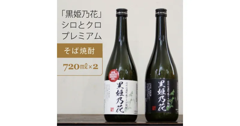 【ふるさと納税】信州信濃町 霧下そば焼酎 黒姫乃花 白ラベル黒ラベル　720ml 各1本　シロとクロプレミアムセット