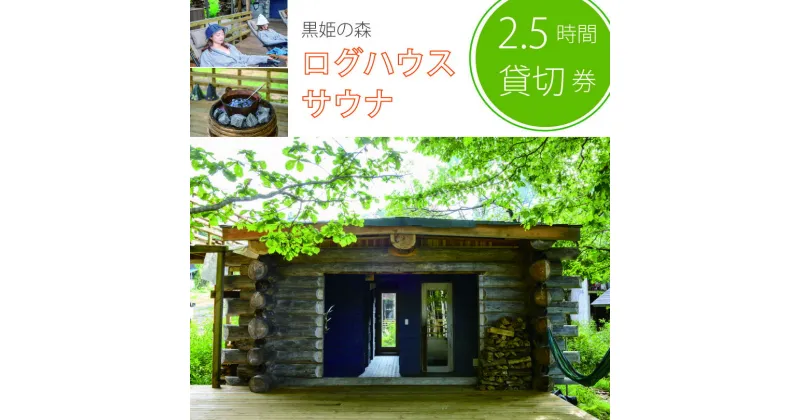 【ふるさと納税】 しぇろくまサウナ「SAUUU（サウー）」貸切2名様分ご利用券 ｜ 長野県信濃町 黒姫 野尻湖 ｜ ログハウスサウナを2.5時間貸し切り！ 広々ウッドデッキも全部貸切！！ 1名あたり￥2,200で人数追加可