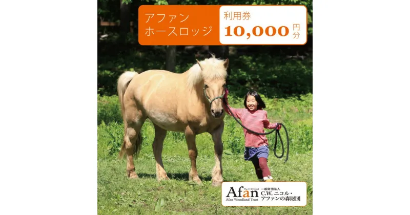 【ふるさと納税】「アファンホースロッジ」利用券10,000円分／ベーシックプログラム「ふれあい体験」の2名利用に便利な1万円分／C.W.ニコル アファンの森 【長野県信濃町黒姫より】