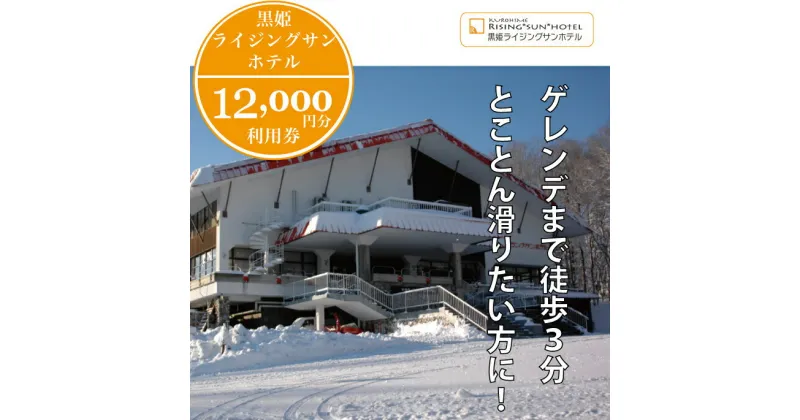 【ふるさと納税】癒しの森の宿「黒姫ライジングサンホテル 利用券（12,000円分）」　宿泊・食事・レンタルなどに利用可☆黒姫スノーパークまで徒歩3分【長野県信濃町】