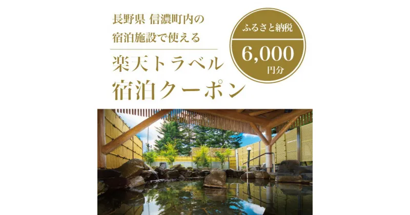 【ふるさと納税】長野県信濃町の対象施設で使える楽天トラベルクーポン 寄付額20,000円｜野尻湖・斑尾高原・黒姫高原を擁する信濃町