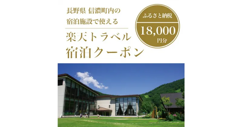 【ふるさと納税】長野県信濃町の対象施設で使える楽天トラベルクーポン 寄付額60,000円｜野尻湖・斑尾高原・黒姫高原を擁する信濃町