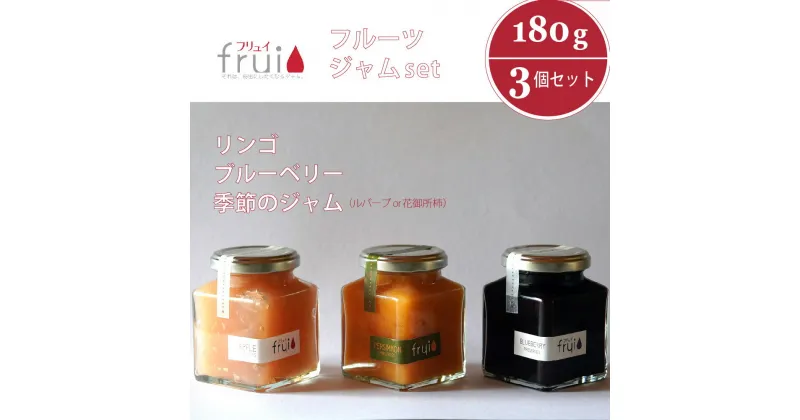 【ふるさと納税】Frui（フリュイ）ジャム3個セット「りんご／ブルーベリー／季節のジャム（ルバーブor花御所柿）」 180g×3個｜カフェこあらいの手作りフルーツジャム【長野県信濃町】