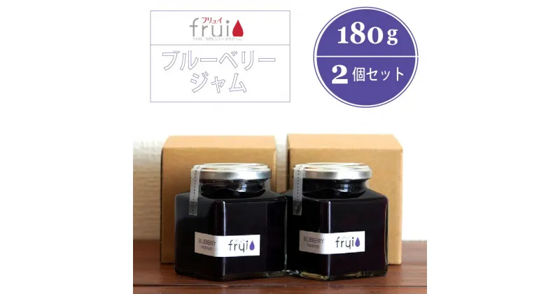 【ふるさと納税】Frui（フリュイ）「ブルーベリージャム」 180g×2個セット｜信濃町特産ブルーベリーをふんだんに使った自然派ジャム☆カフェこあらいの手作りフルーツジャム【長野県信濃町】