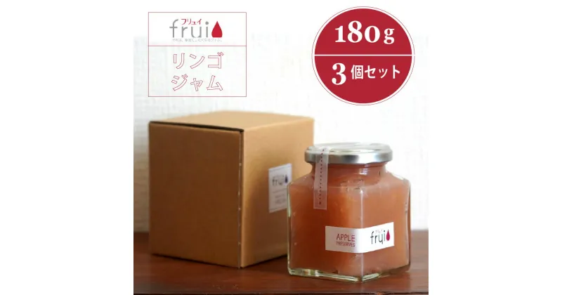 【ふるさと納税】Frui（フリュイ）「りんごジャム」 180g×3個セット｜カフェこあらいの手作りフルーツジャム【長野県信濃町】