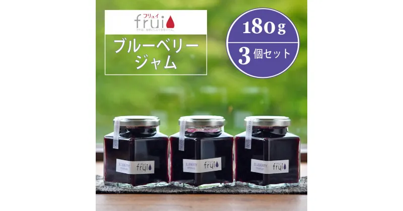 【ふるさと納税】Frui（フリュイ）「ブルーベリージャム」 180g×3個セット｜信濃町特産ブルーベリーをふんだんに使った自然派ジャム☆カフェこあらいの手作りフルーツジャム【長野県信濃町】