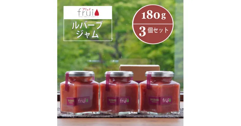 【ふるさと納税】Frui（フリュイ）の「ルバーブジャム」 180g×3個セット｜信濃町特産のルバーブをふんだんに使った自然派ジャム☆カフェこあらいの手作りジャム【長野県信濃町】