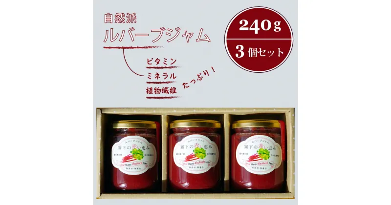 【ふるさと納税】ぶんぶく亭「RedStoneルバーブジャムセット」240g×3本｜人工甘味料・保存料・着色料不使用｜赤いルバーブのジャム3瓶詰め合わせ【長野県信濃町】