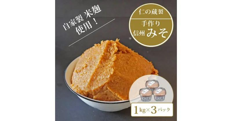 【ふるさと納税】仁の蔵「自家製みそ」1kg×3個セット｜信州味噌／米味噌☆2024年分は10月より発送【長野県信濃町】