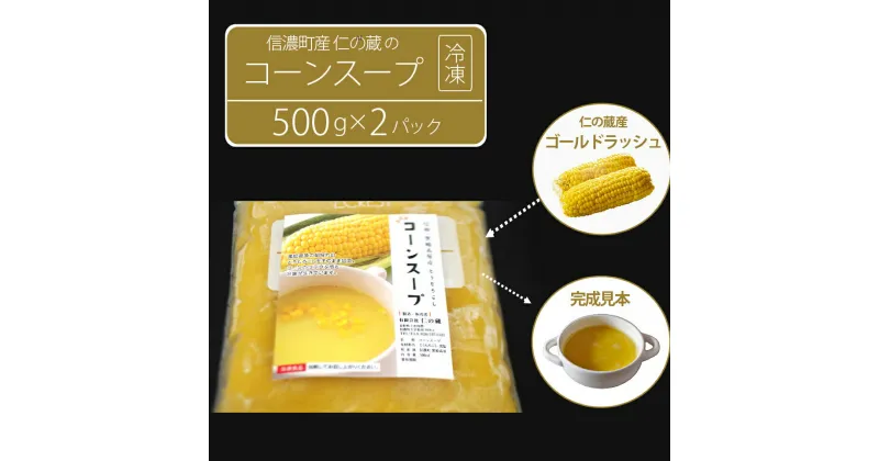 【ふるさと納税】仁の蔵「冷凍コーンスープ」500g×2個セット｜信濃町産スイートコーンの人気品種「ゴールドラッシュ」100％使用【長野県信濃町】