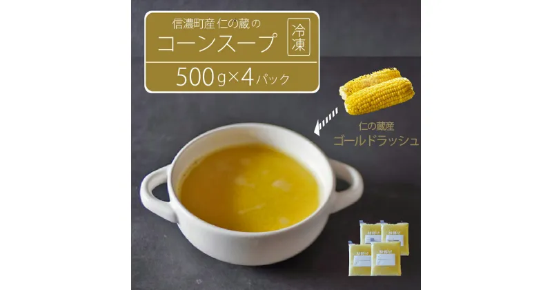 【ふるさと納税】仁の蔵「冷凍コーンスープ」500g×4個セット｜信濃町産スイートコーンの人気品種「ゴールドラッシュ」100％使用【長野県信濃町】