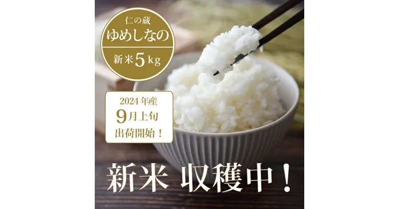 【ふるさと納税】数量限定で新米出荷中！ 仁の蔵の令和6年産「ゆめしなの」5kg ☆新米入荷・在庫あり｜冷害に強い早生品種・長野県信濃町のお米 【9月上旬以降、随時発送】