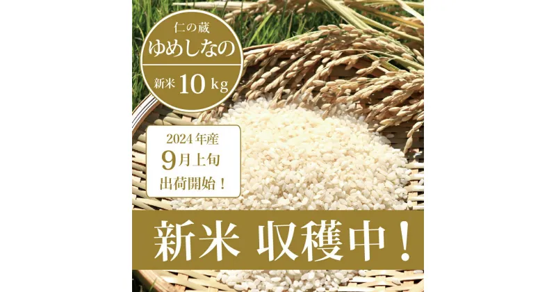 【ふるさと納税】数量限定・新米出荷中！ 仁の蔵の令和6年産「ゆめしなの」10kg ｜冷害に強い早生品種・長野県信濃町の希少品種のお米☆新米入荷・在庫あり｜まとめ買い・おすそ分けに 【9月上旬以降、随時発送】