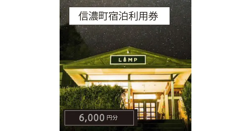 【ふるさと納税】山と湖と雪の町 信濃町宿泊利用券 6,000円分【体験型】