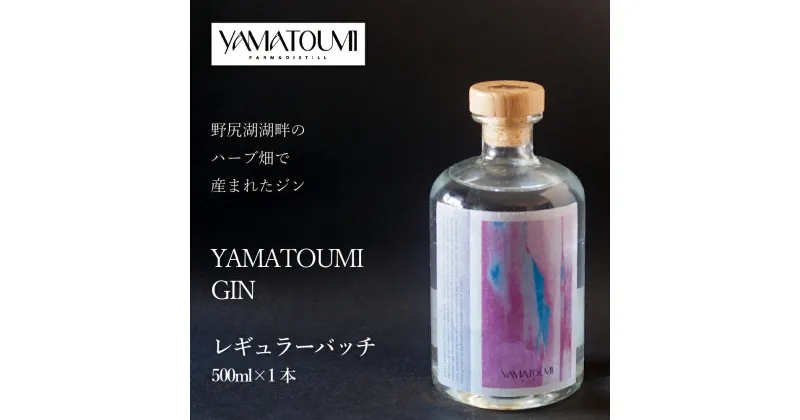 【ふるさと納税】 「YAMATOUMI GIN」レギュラーバッジ 500ml×1瓶｜野尻湖湖畔のハーブ畑で産まれたジン【長野県信濃町】