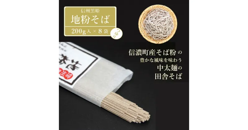 【ふるさと納税】池田商店「信州黒姫 地粉そばセット1」8食分（乾麺200g×4把+つゆ8袋付き）。信濃町産そば粉をふんだんに使った中太麺の田舎そば【長野県信濃町】