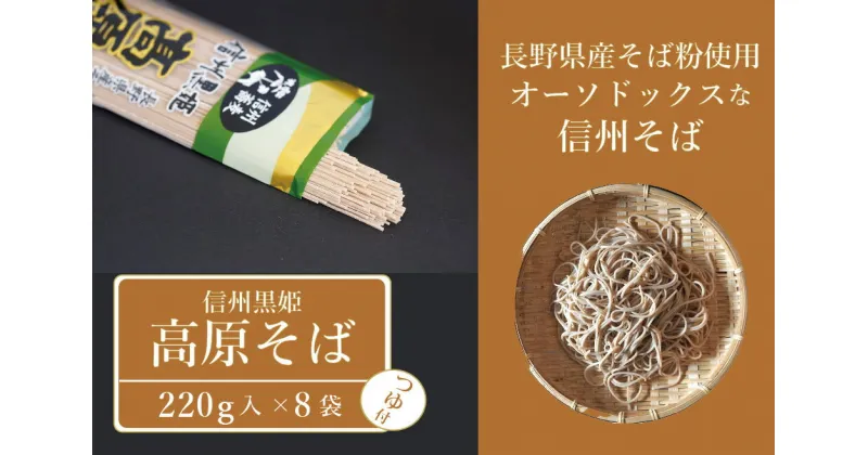 【ふるさと納税】池田商店「信州黒姫 高原そば」8食分（乾麺200g×4把+つゆ8袋付き）。長野県産そば粉をふんだんに使ったオーソドックスな信州そば【長野県信濃町】