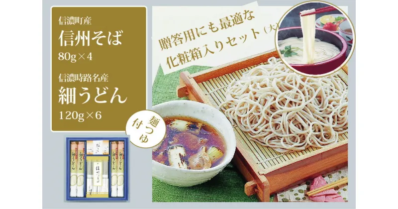 【ふるさと納税】株式会社シャディ「信州そば・細うどん詰め合わせ（大）つゆ付」そば処・信濃町で生産した、そば80g×4束、うどん120g×8束【長野県信濃町】