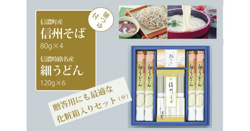 【ふるさと納税】株式会社シャディ「信州そば・細うどん詰め合わせ（中）つゆ付」そば処・信濃町で生産した、そば80g×4束、うどん120g×6束【長野県信濃町】