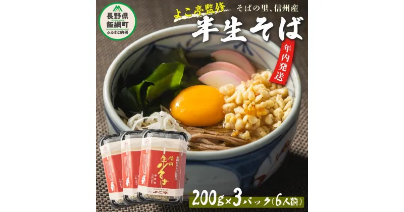 【ふるさと納税】そば 蕎麦 信州 年内発送 年内配送 年越そば 長野 半生そば 6食 セット ふるさと振興公社 長野県 飯綱町 〔 年越し 年越蕎麦 信州 そば 蕎麦 ソバ 10000円 〕 長野県 飯綱町 発送期間：2024年11月中旬～12月下旬　沖縄県への配送不可