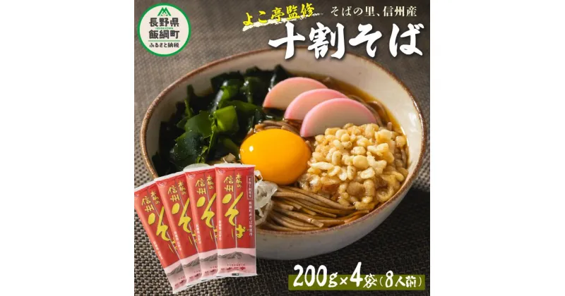 【ふるさと納税】 そば 信州 十割蕎麦 乾麺 8食セット 沖縄県への配送不可 ふるさと振興公社 長野県 飯綱町 〔 十割 そば 蕎麦 10割 10割そば 10割蕎麦 長野 信州 長野県産 地粉 信州そば 国産 14000円 〕