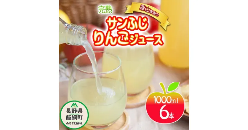 【ふるさと納税】 りんごジュース 1000ml × 6本 完熟 ふじ サンふじ 果汁100% 原山農園 沖縄県への配送不可 長野県 飯綱町 〔 飲料 果汁飲料 りんご リンゴ 林檎 ジュース 信州 14500円 〕