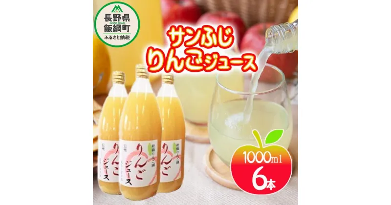 【ふるさと納税】 りんごジュース ( サンふじ ) 果汁100% 1000ml × 6本 松橋りんご園 沖縄県への配送不可 減農薬栽培 長野県 飯綱町 〔 飲料 果汁飲料 りんご リンゴ 林檎 ジュース 信州 15000円 〕